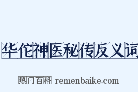 华佗神医秘传反义词是什么意思的图片